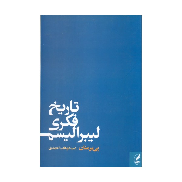 تاریخ فکری لیبرالیسم