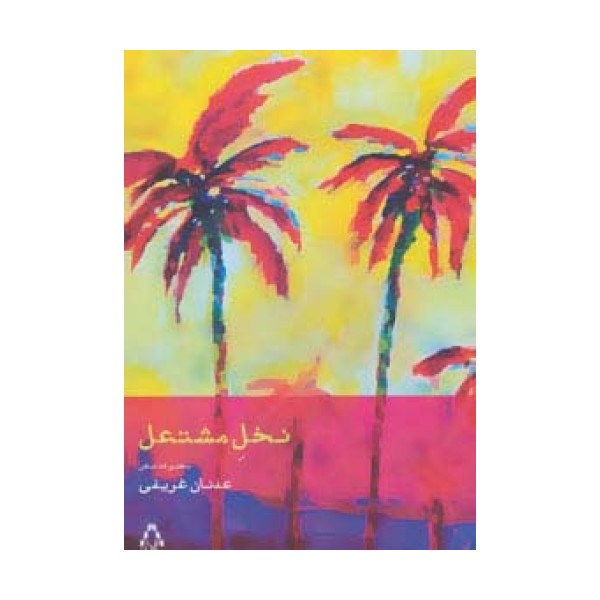 نخل مشتعل (مجموعه شعر)