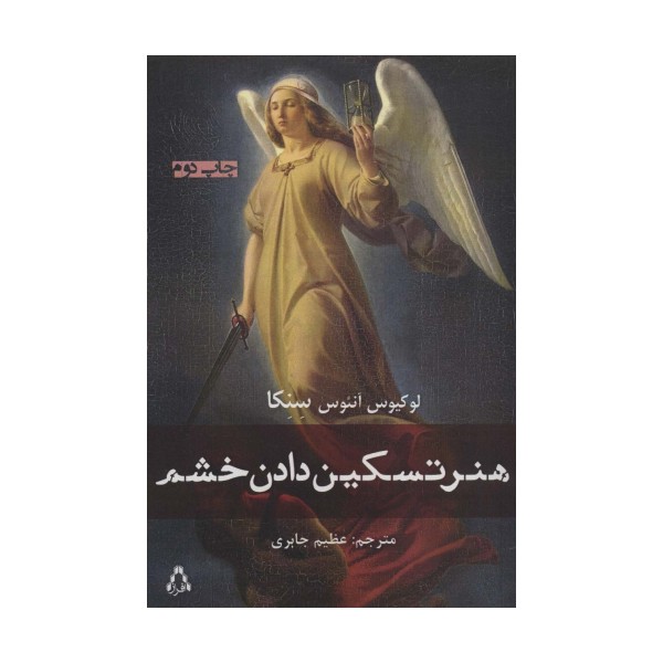 هنر تسکین دادن خشم