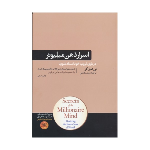 اسرار ذهن میلیونر (کتاب های حوزه ی موفقیت 37)