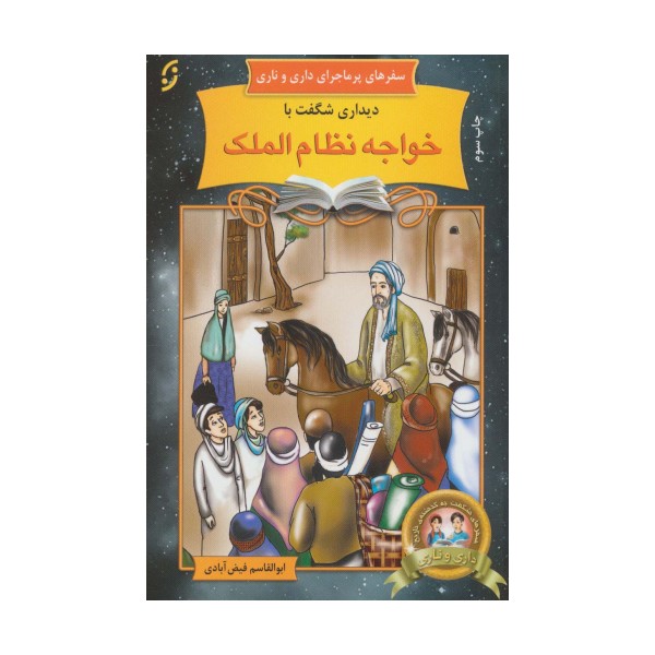 دیداری شگفت با خواجه نظام الملک (سفرهای پرماجرای داری و ناری18)