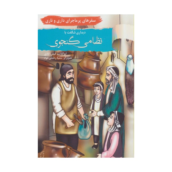 دیداری شگفت با نظامی گنجوی (سفرهای پرماجرای داری و ناری17)