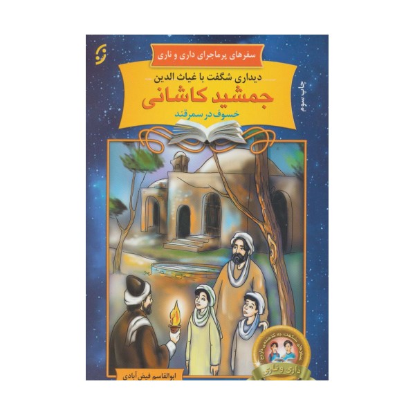 دیداری شگفت با غیاث الدین جمشید کاشانی خسوف در سمرقند (سفرهای پرماجرای داری و ناری20)