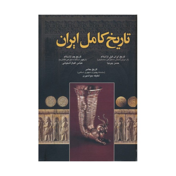 تاریخ کامل ایران
