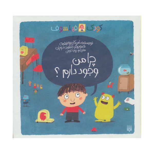 چرا من وجود دارم؟ (کودک فیلسوف)،(گلاسه)