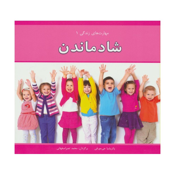 مهارت های زندگی 1 (شاد ماندن)،(گلاسه)