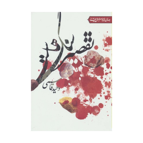 تقصیر سنگ هاست (جهان تازه شعر اهل بیت)