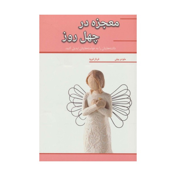 معجزه در چهل روز (داشته هایتان را به خواسته هایتان تبدیل کنید)