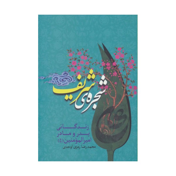 شجره ی شریف (زندگانی پدر و مادر امیرالمومنین (ع))