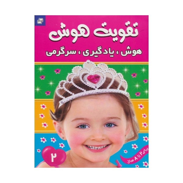 تقویت هوش 2 (هوش،یادگیری،سرگرمی)،(گلاسه)