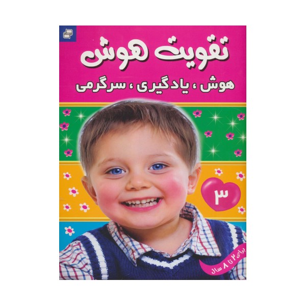تقویت هوش 3 (هوش،یادگیری،سرگرمی)،(گلاسه)