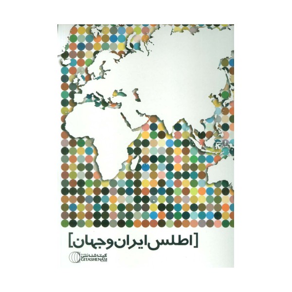 اطلس ایران و جهان کد 1571