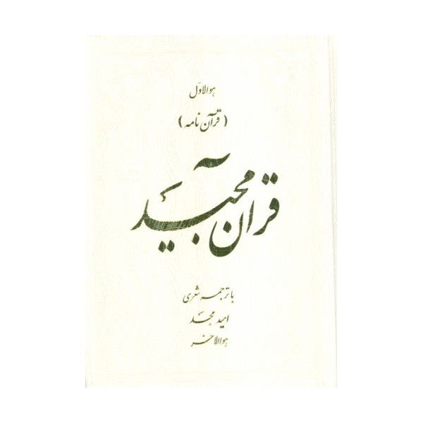 قرآن مجید (قرآن نامه)،(با ترجمه شعری)