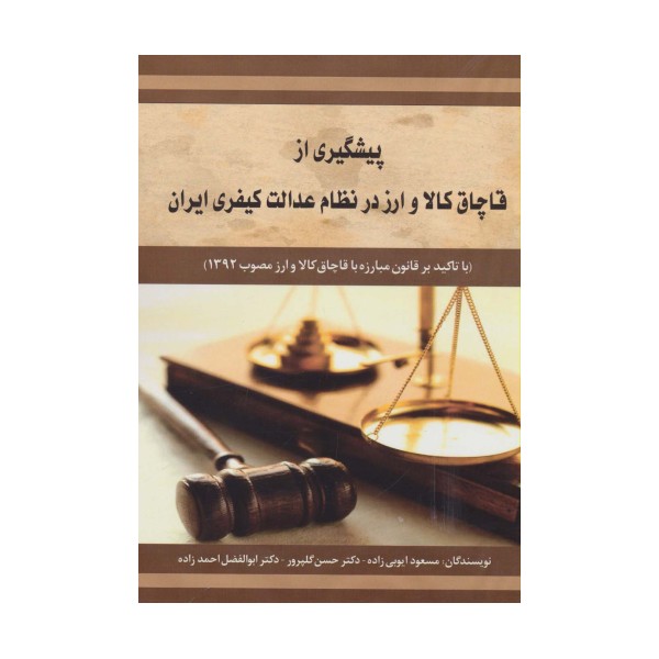 پیشگیری از قاچاق کالا و ارز در نظام عدالت کیفری ایران