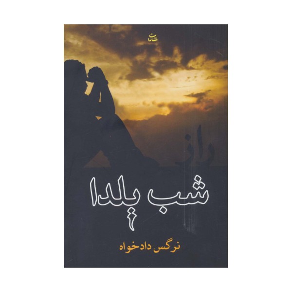 راز شب یلدا