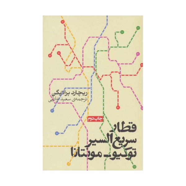 قطار سریع السیر توکیو-مونتانا