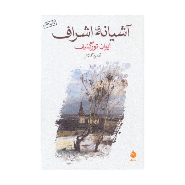 آشیانه ی اشراف