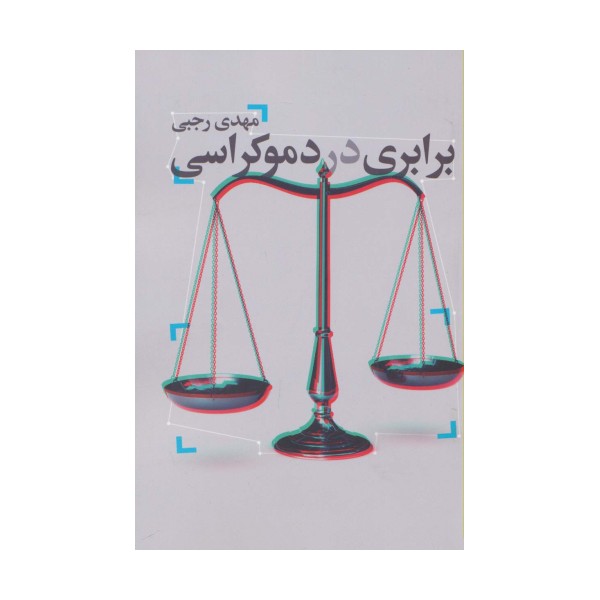 برابری در دموکراسی