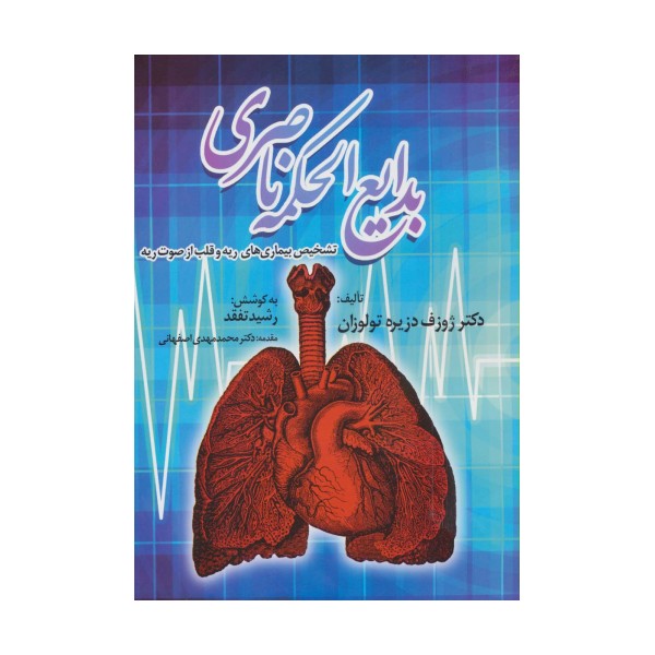 بدایع الحکمه ناصری (تشخیص بیماری های ریه و قلب از صوت ریه)