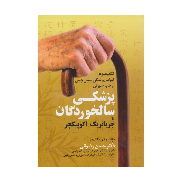 کلیات پزشکی سنتی چینی و طب سوزنی (کتاب سوم:پزشکی سالخوردگان یا جریاتریک اکوپنکچر)