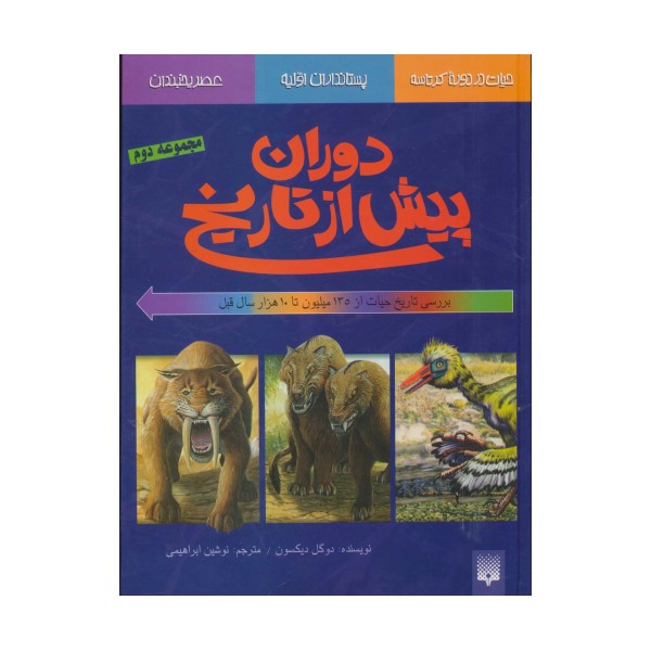 دوران پیش از تاریخ (مجموعه دوم:بررسی تاریخ حیات از135میلیون تا 10 هزار سال قبل)،(گلاسه)