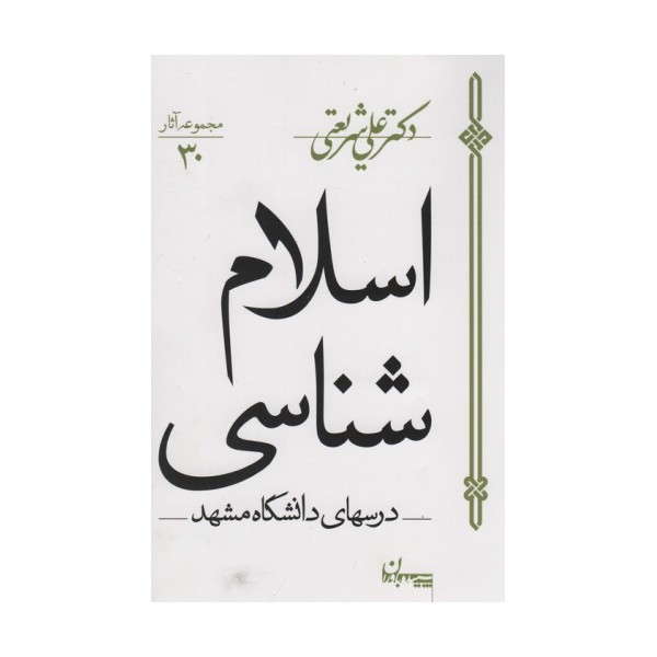 اسلام شناسی:درس های دانشگاه مشهد (مجموعه آثار30)