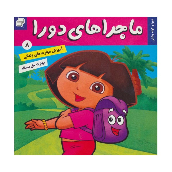 ماجراهای دورا 8 (دورا و کوله پشتی)،(گلاسه)