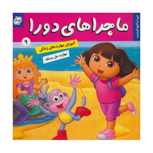 ماجراهای دورا 9 (دورا و گنج گمشده)،(گلاسه)