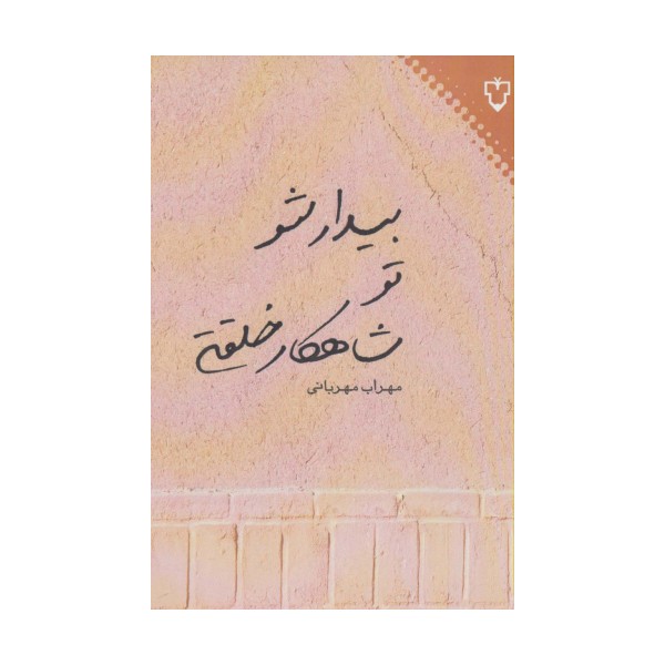 بیدار شو تو شاهکار خلقتی