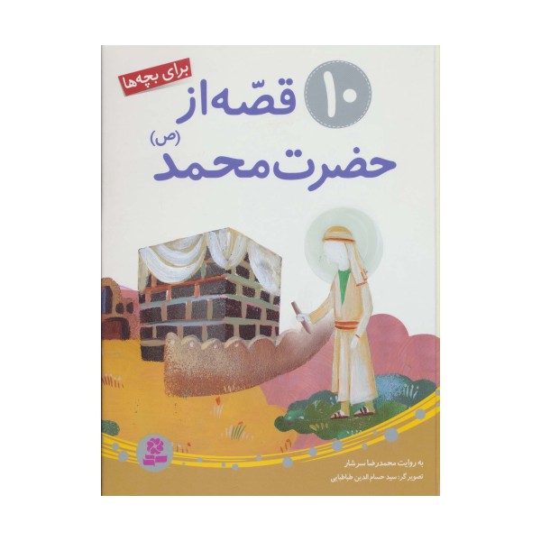 10 قصه از حضرت محمد (ص)،(برای بچه ها)
