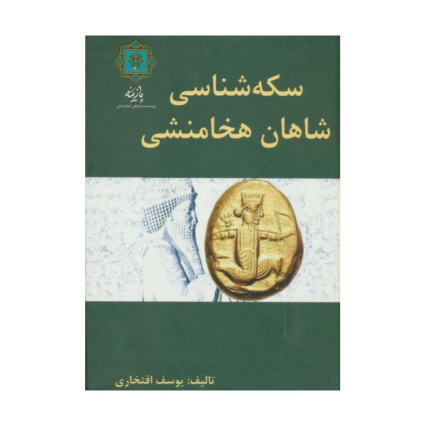سکه شناسی شاهان هخامنشی (گلاسه)