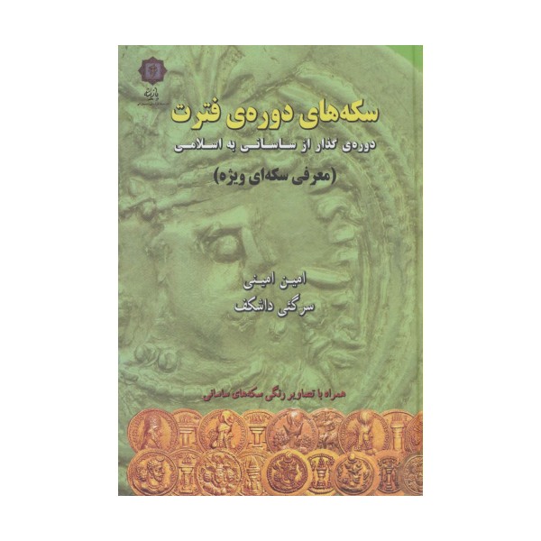 سکه های دوره ی فترت:دوره ی گذار از ساسانی به اسلامی (معرفی سکه ای ویژه)،(گلاسه)