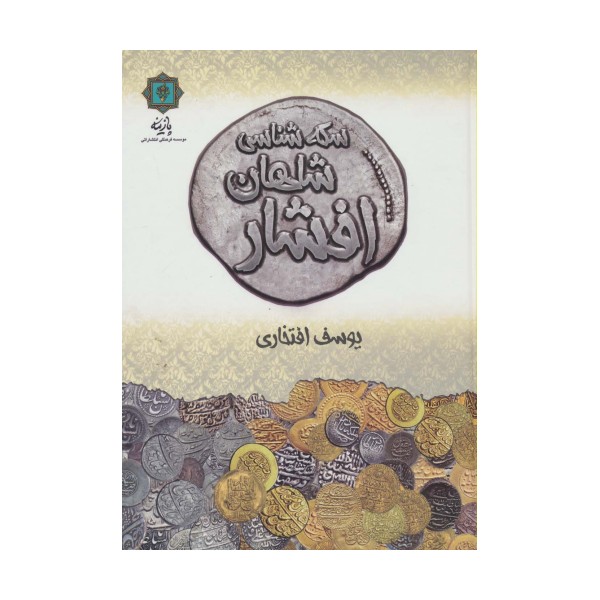 سکه شناسی شاهان افشار (گلاسه)
