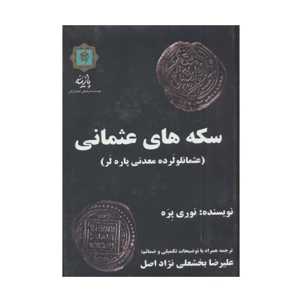سکه های عثمانی (عثمانلو لرده معدنی پاره لر)