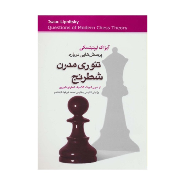 پرسش هایی درباره تئوری مدرن شطرنج