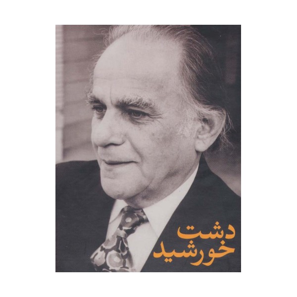 مجموعه فریدون مشیری (دشت خورشید)،(3جلدی،باقاب)