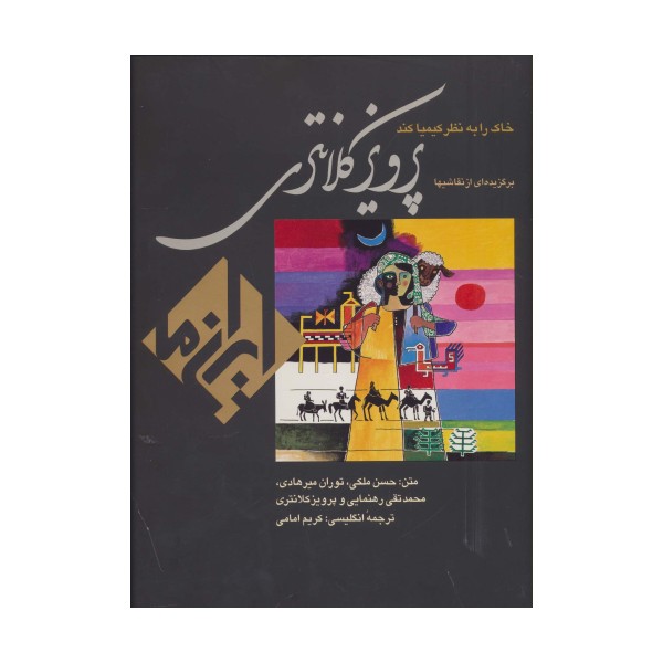 خاک را به نظر کیمیا کند:نقاشی پرویز کلانتری (ایران ما 4)،(2زبانه،گلاسه)