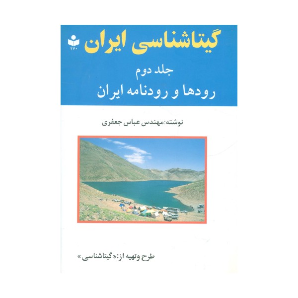 گیتاشناسی ایران 2 (رودها و رودنامه ایران)