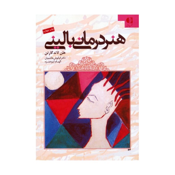 هنر درمانی بالینی