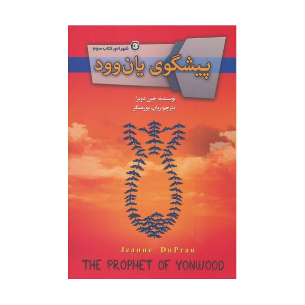 پیشگوی یان وود (شهر امبر 3)