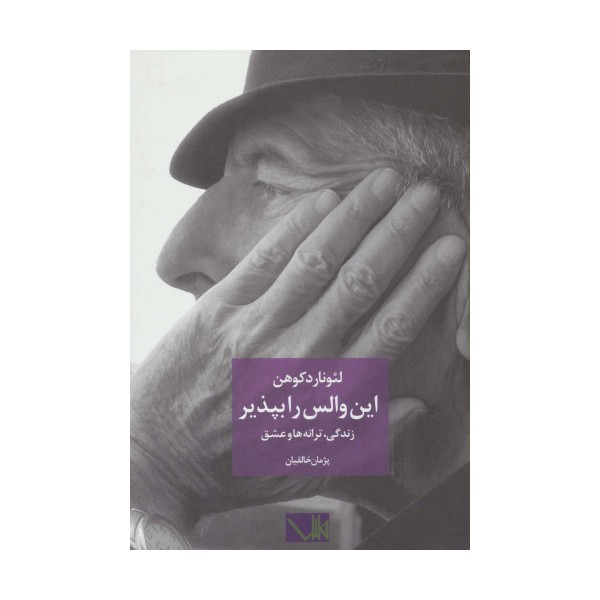 این والس را بپذیر (لئونارد کوهن:زندگی،ترانه ها و عشق)،(2زبانه)