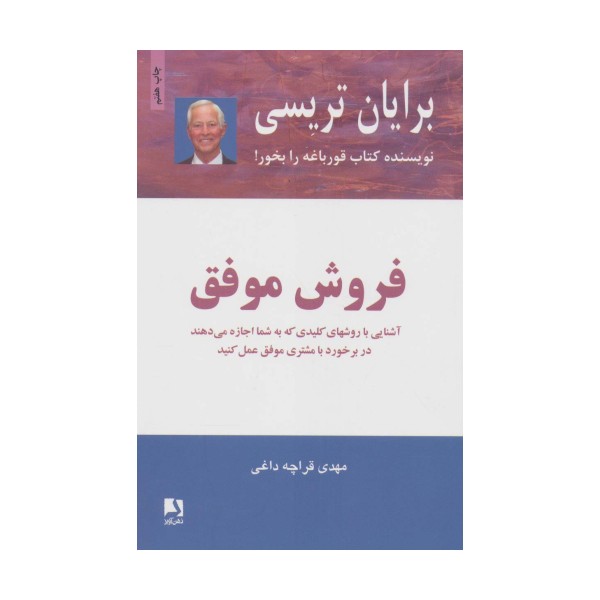 فروش موفق (آشنایی با روشهای کلیدی که به شما اجازه میدهند در برخورد با مشتری موفق عمل کنید)