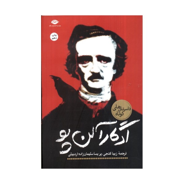 ادگار آلن پو (داستان های کوتاه)
