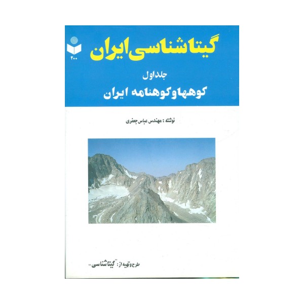 گیتاشناسی ایران 1 (کوهها و کوهنامه ایران)