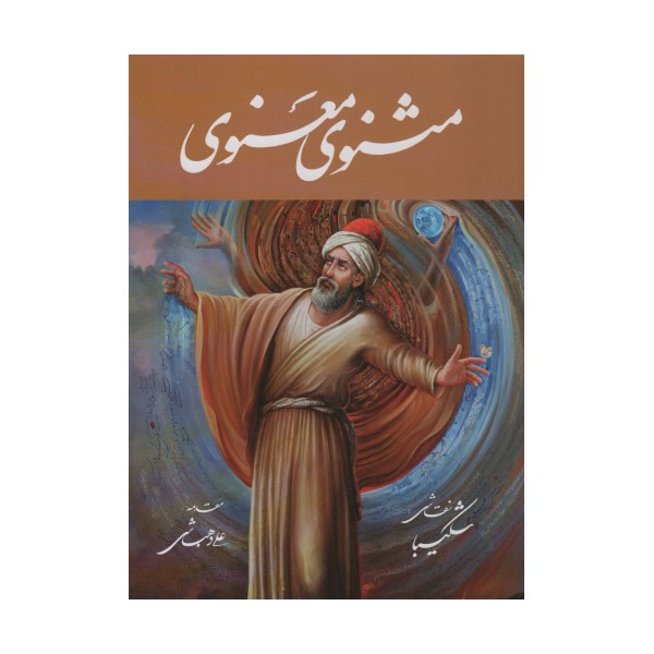 مثنوی معنوی شکیبا (باقاب)