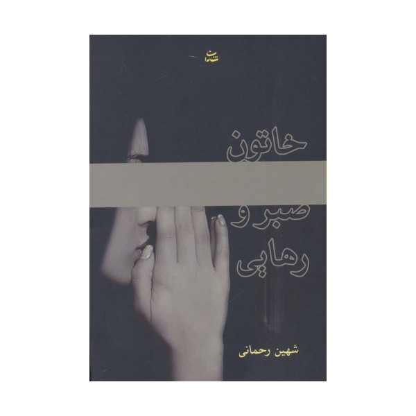 خاتون صبر و رهایی