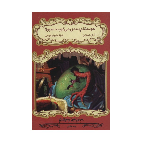 دوستانم به من می گویند هیولا (سرزمین وحشت 7)