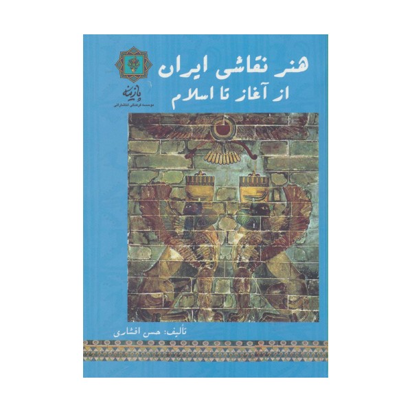 هنر نقاشی ایران از آغاز تا اسلام