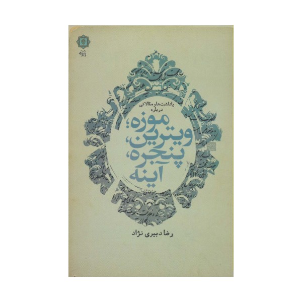 یادداشت ها و مقالاتی درباره موزه؛ویترین،پنجره،آینه
