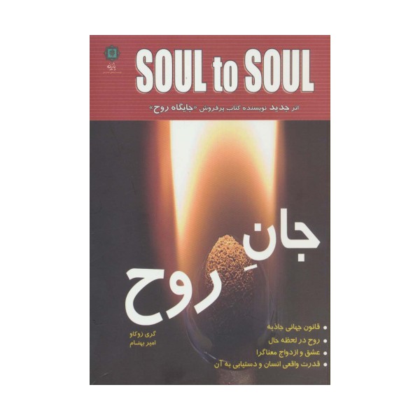 جان روح